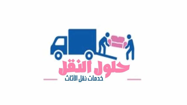 افضل شركة نقل عفش بالقصيم عام ٢٠٢٥